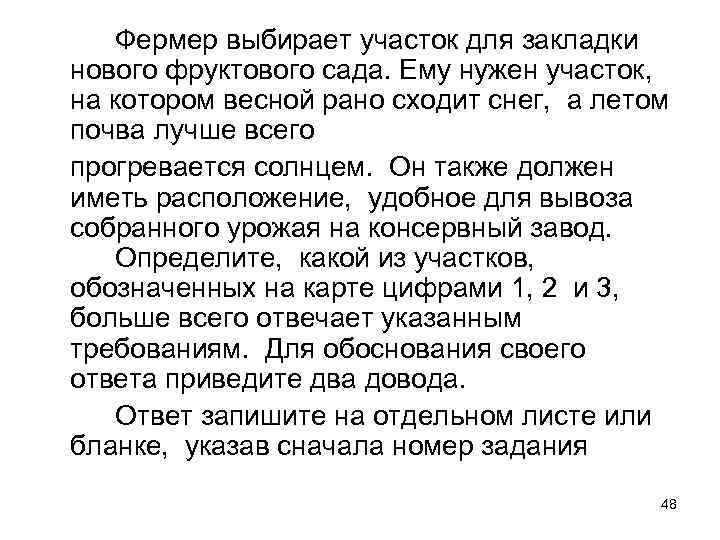 Фермер выбирает участок для закладки нового фруктового сада. Ему нужен участок, на котором весной