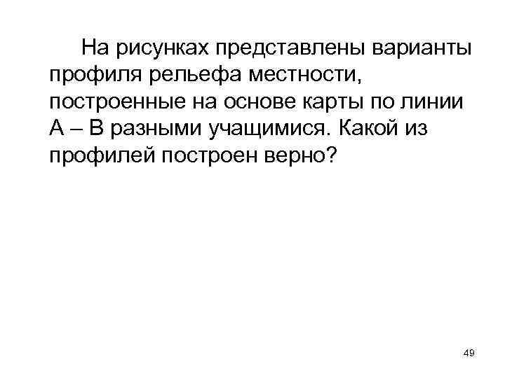 На рисунках представлены варианты профиля рельефа местности, построенные на основе карты по линии А