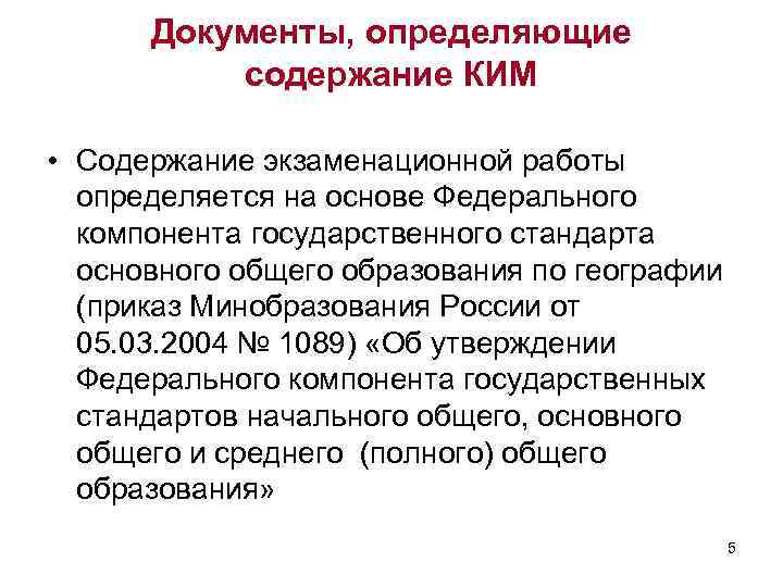 Документы, определяющие содержание КИМ • Содержание экзаменационной работы определяется на основе Федерального компонента государственного