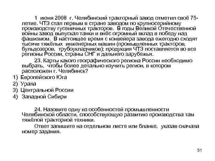 1 июня 2008 г. Челябинский тракторный завод отметил своё 75 летие. ЧТЗ стал первым