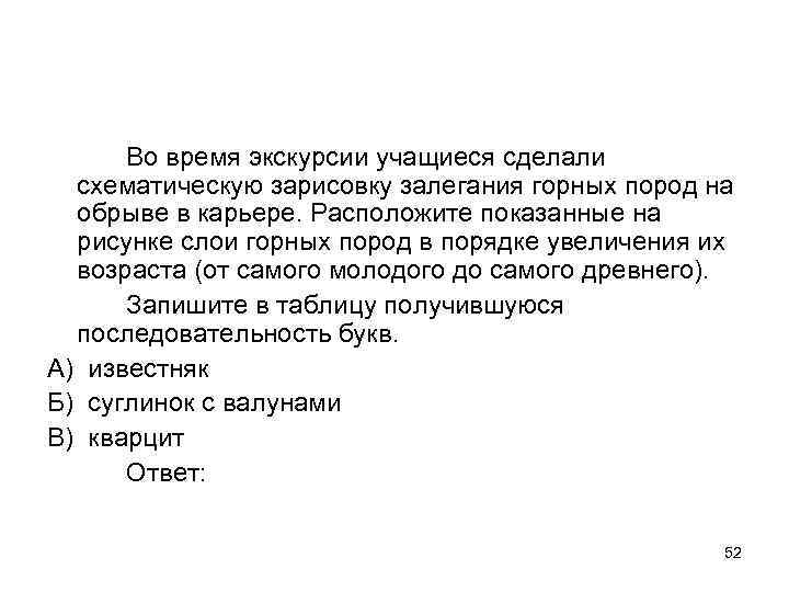 Во время экскурсии учащиеся сделали схематическую зарисовку залегания горных пород на обрыве в карьере.