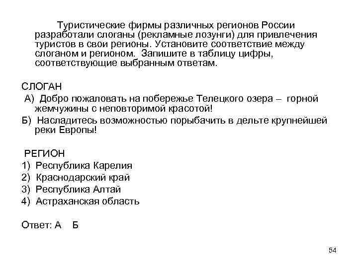 Туристические фирмы различных регионов России разработали слоганы (рекламные лозунги) для привлечения туристов в свои