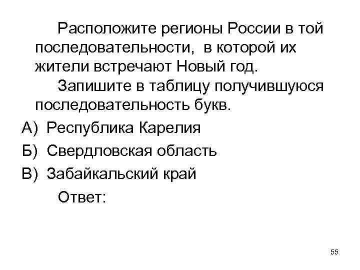 Расположите регионы России в той последовательности, в которой их жители встречают Новый год. Запишите