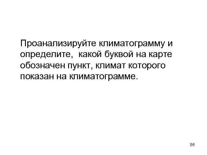 Проанализируйте климатограмму и определите, какой буквой на карте обозначен пункт, климат которого показан на