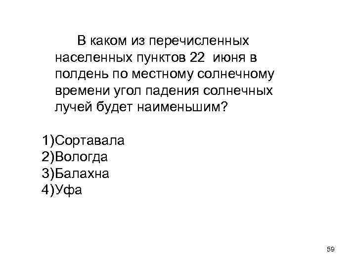 В каком из перечисленных населенных пунктов 22 июня в полдень по местному солнечному времени