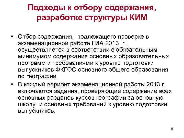 Подходы к отбору содержания, разработке структуры КИМ • Отбор содержания, подлежащего проверке в экзаменационной