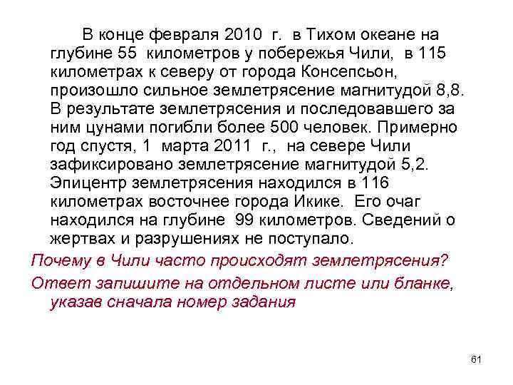 В конце февраля 2010 г. в Тихом океане на глубине 55 километров у побережья