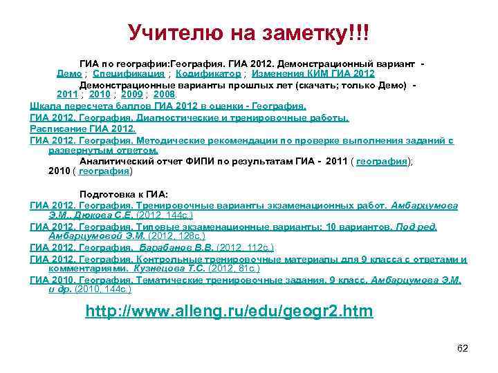 Учителю на заметку!!! ГИА по географии: География. ГИА 2012. Демонстрационный вариант Демо ; Спецификация