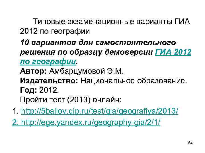 Типовые экзаменационные варианты ГИА 2012 по географии 10 вариантов для самостоятельного решения по образцу