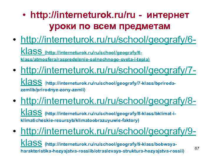  • http: //interneturok. ru/ru - интернет уроки по всем предметам • http: //interneturok.