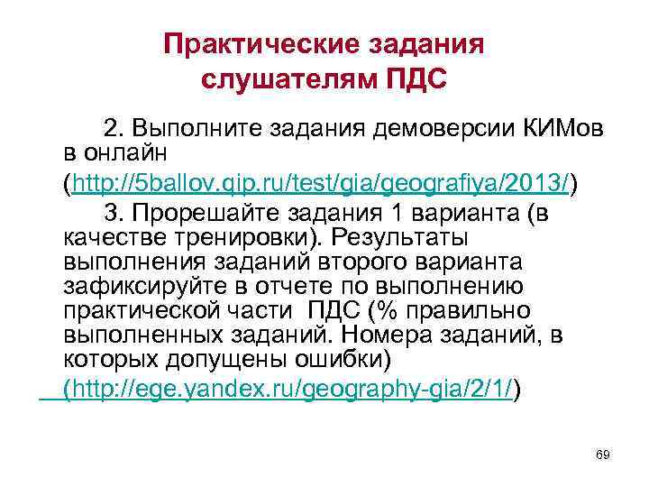 Практические задания слушателям ПДС 2. Выполните задания демоверсии КИМов в онлайн (http: //5 ballov.