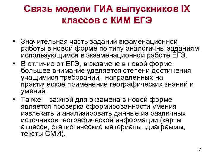 Связь модели ГИА выпускников IX классов с КИМ ЕГЭ • Значительная часть заданий экзаменационной