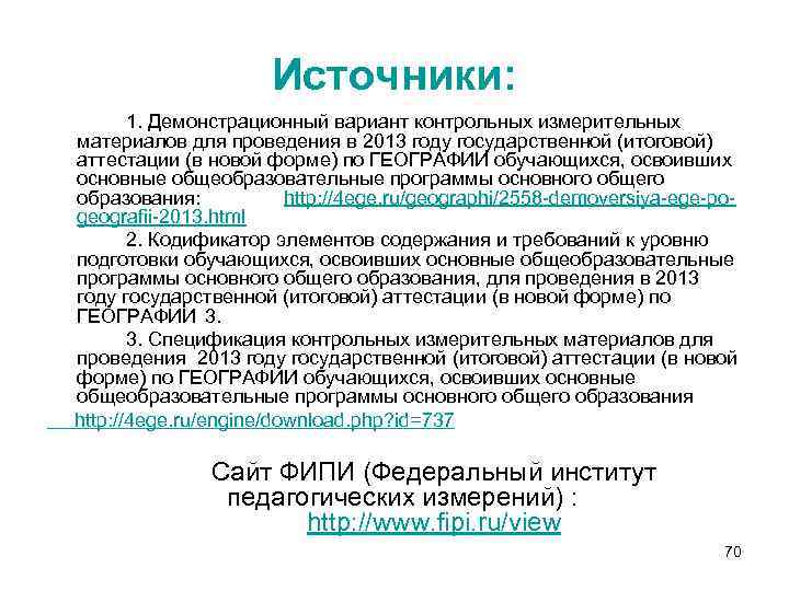 Источники: 1. Демонстрационный вариант контрольных измерительных материалов для проведения в 2013 году государственной (итоговой)