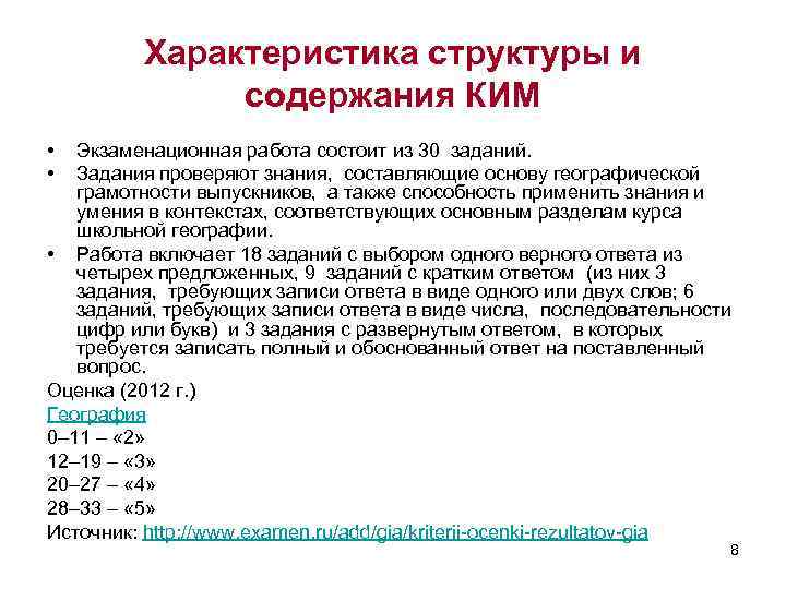 Характеристика структуры и содержания КИМ • • Экзаменационная работа состоит из 30 заданий. Задания