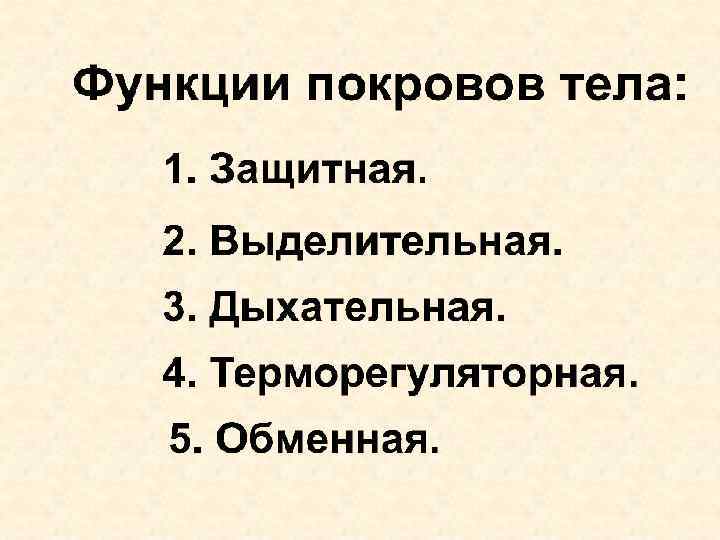 Покровы тела у животных 8 класс презентация. Функции покровов тела. Функции покровов тела животных. Функции Покрова тела простейших. Функции покровов организмов животных.