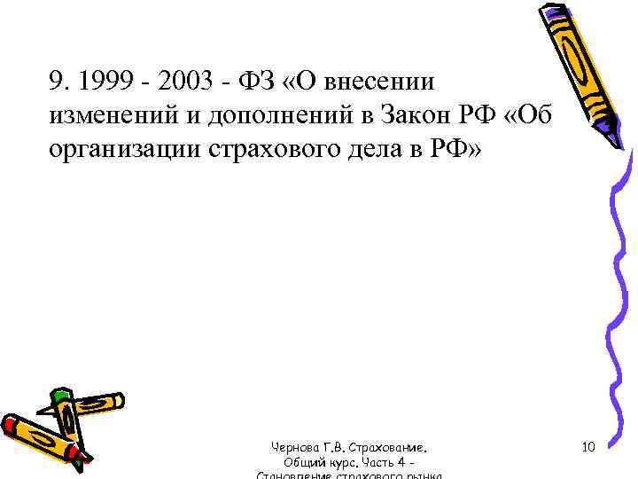 9. 1999 - 2003 - ФЗ «О внесении изменений и дополнений в Закон РФ