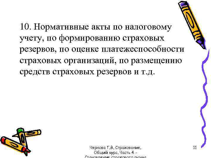 10. Нормативные акты по налоговому учету, по формированию страховых резервов, по оценке платежеспособности страховых