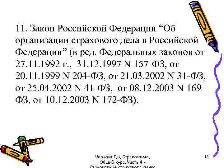 11. Закон Российской Федерации “Об организации страхового дела в Российской Федерации” (в ред. Федеральных