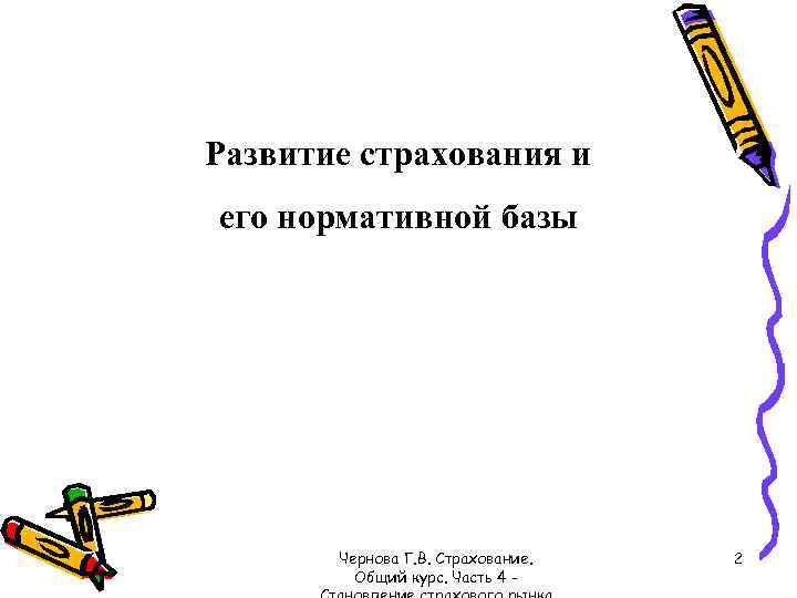 Развитие страхования и его нормативной базы Чернова Г. В. Страхование. Общий курс. Часть 4