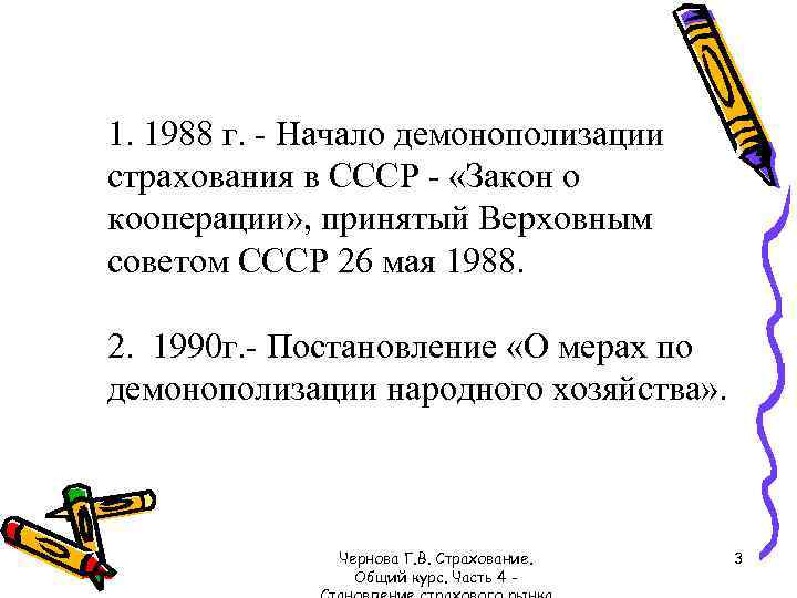 1. 1988 г. - Начало демонополизации страхования в СССР - «Закон о кооперации» ,