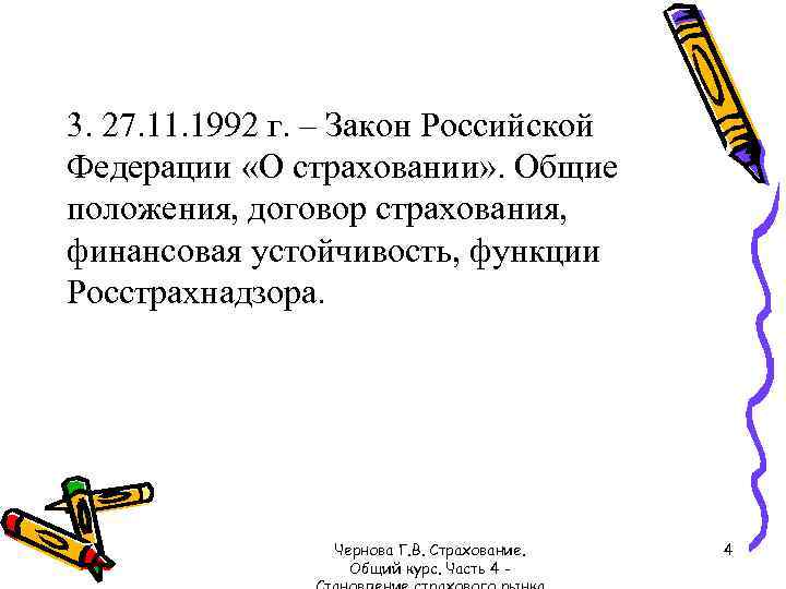 3. 27. 11. 1992 г. – Закон Российской Федерации «О страховании» . Общие положения,