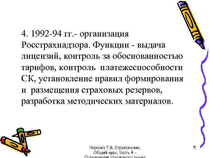 4. 1992 -94 гг. - организация Росстрахнадзора. Функции - выдача лицензий, контроль за обоснованностью