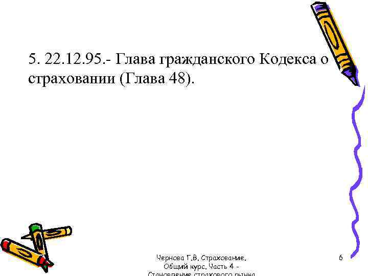 5. 22. 12. 95. - Глава гражданского Кодекса о страховании (Глава 48). Чернова Г.