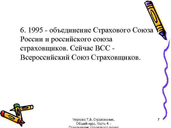 6. 1995 - объединение Страхового Союза России и российского союза страховщиков. Сейчас ВСС Всероссийский