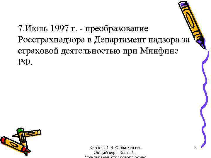 7. Июль 1997 г. - преобразование Росстрахнадзора в Департамент надзора за страховой деятельностью при