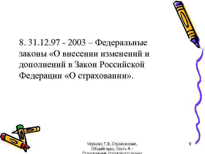 8. 31. 12. 97 - 2003 – Федеральные законы «О внесении изменений и дополнений