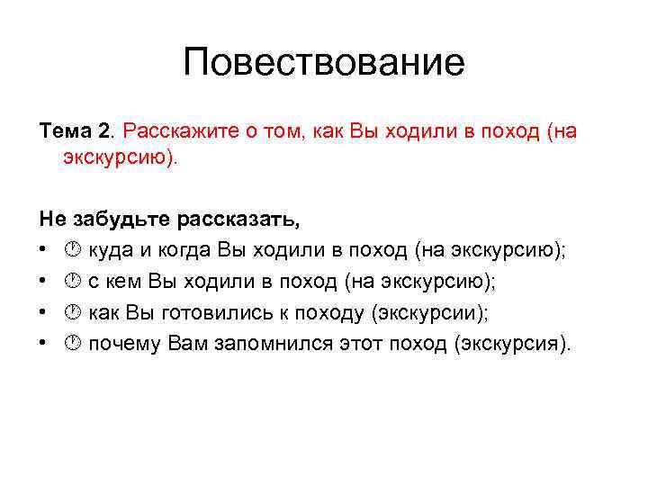 Повествование Тема 2. Расскажите о том, как Вы ходили в поход (на экскурсию). Не