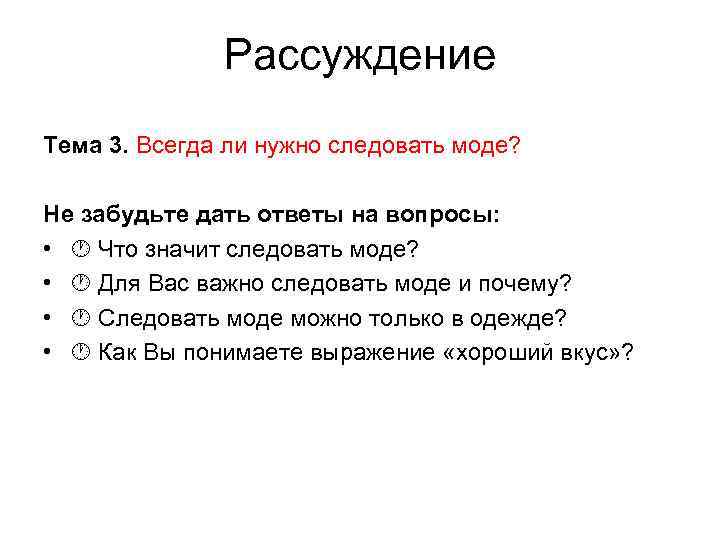 Рассуждение Тема 3. Всегда ли нужно следовать моде? Не забудьте дать ответы на вопросы:
