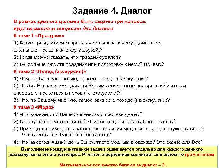 Задание 4. Диалог В рамках диалога должны быть заданы три вопроса. Круг возможных вопросов