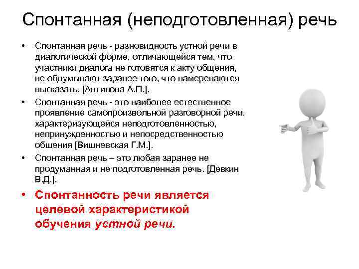 Спонтанная (неподготовленная) речь • • • Спонтанная речь - разновидность устной речи в диалогической