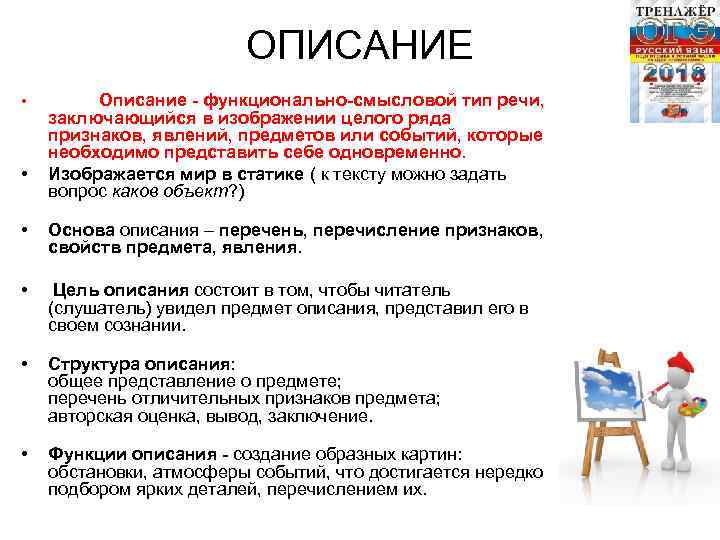 ОПИСАНИЕ • • Описание - функционально-смысловой тип речи, заключающийся в изображении целого ряда признаков,