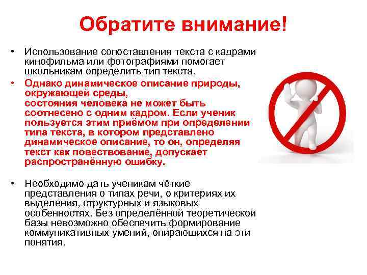 Обратите внимание! • Использование сопоставления текста с кадрами кинофильма или фотографиями помогает школьникам определить