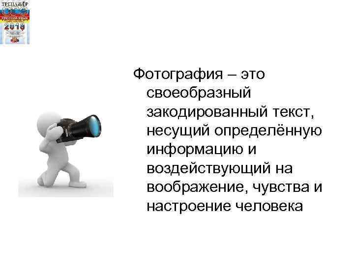 Фотография – это своеобразный закодированный текст, несущий определённую информацию и воздействующий на воображение, чувства