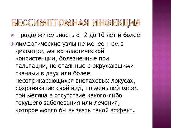 продолжительность от 2 до 10 лет и более лимфатические узлы не менее 1 см