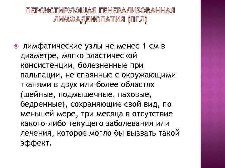  лимфатические узлы не менее 1 см в диаметре, мягко эластической консистенции, болезненные при