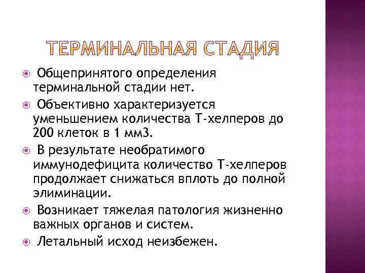 Общепринятого определения терминальной стадии нет. Объективно характеризуется уменьшением количества Т-хелперов до 200 клеток в