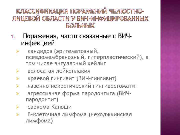 Поражения, часто связанные с ВИЧинфекцией 1. Ø Ø Ø Ø кандидоз (эритематозный, псевдомембранозный, гиперпластический),