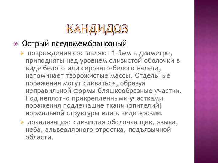  Острый пседомембранозный повреждения составляют 1 -3 мм в диаметре, приподняты над уровнем слизистой