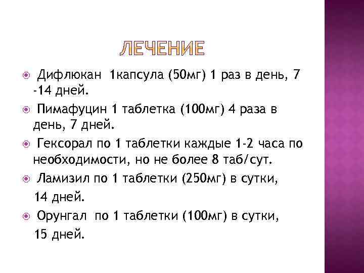 Дифлюкан 1 капсула (50 мг) 1 раз в день, 7 -14 дней. Пимафуцин 1