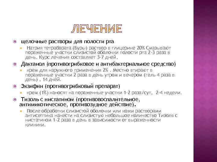  щелочные растворы для полости рта Дактанол (противогрибковое и антибактериальное средство) крем для наружного