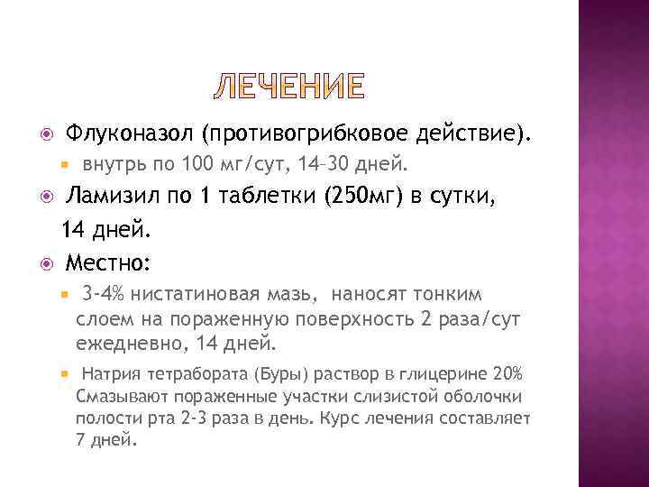  Флуконазол (противогрибковое действие). внутрь по 100 мг/сут, 14– 30 дней. Ламизил по 1