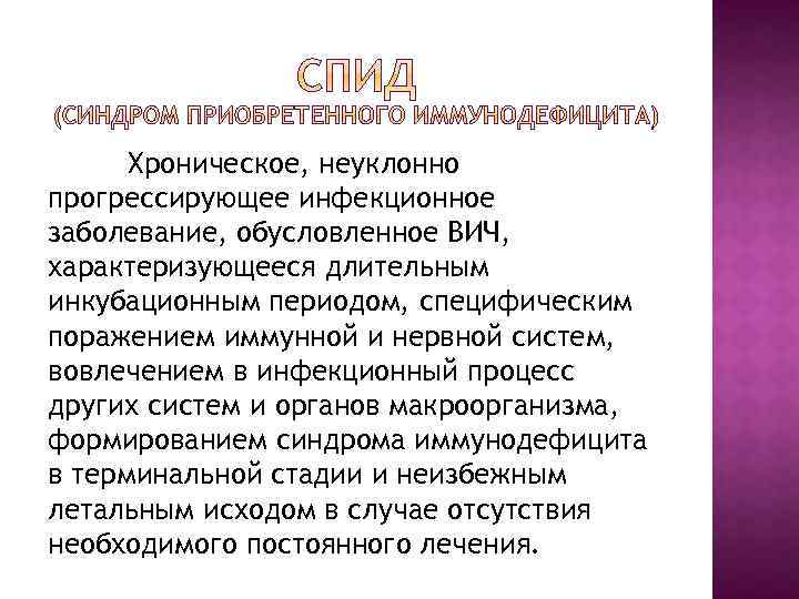 Хроническое, неуклонно прогрессирующее инфекционное заболевание, обусловленное ВИЧ, характеризующееся длительным инкубационным периодом, специфическим поражением иммунной