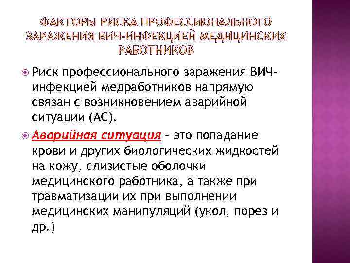  Риск профессионального заражения ВИЧинфекцией медработников напрямую связан с возникновением аварийной ситуации (АС). Аварийная