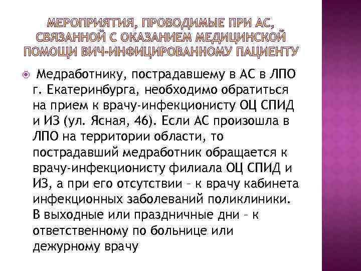  Медработнику, пострадавшему в АС в ЛПО г. Екатеринбурга, необходимо обратиться на прием к