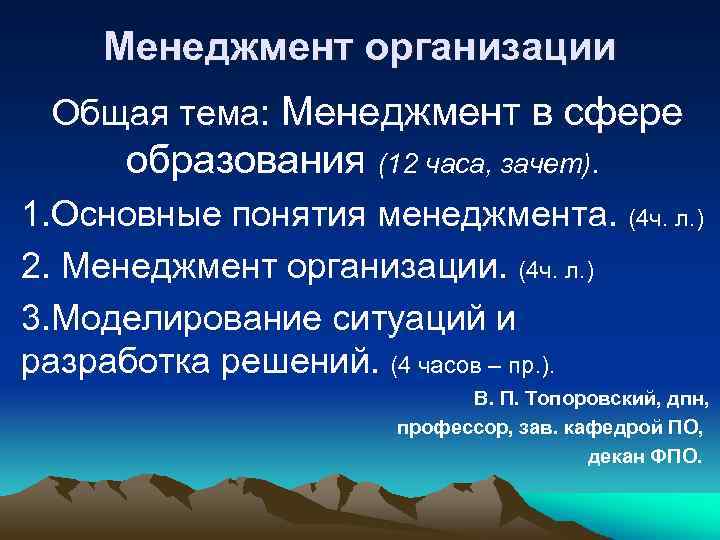 Менеджмент организации Общая тема: Менеджмент в сфере образования (12 часа, зачет). 1. Основные понятия