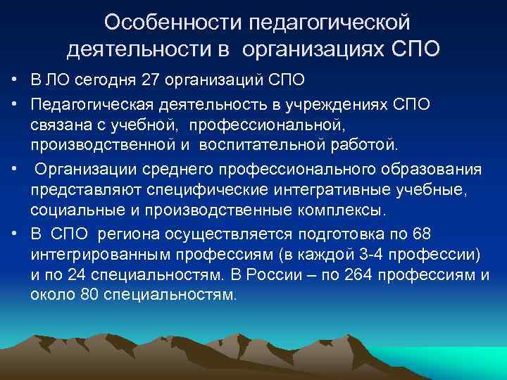 Особенности педагогической деятельности в организациях СПО • В ЛО сегодня 27 организаций СПО •